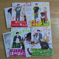 正反対なわたしたち 1〜4