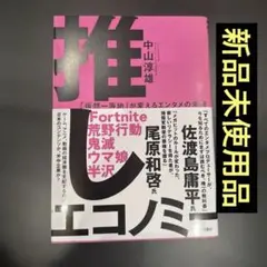 推しエコノミー 「仮想一等地」が変えるエンタメの未来