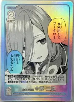 新品・未使用 五等分の花嫁　中野三玖 U+ 018P スリーブ・ローダー入り
