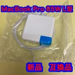 Macbook Pro 互換 充電器 85W Mag 1 L 型