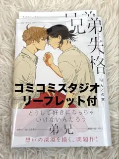 ◾︎兄弟失格◾︎りんごの実◾︎コミコミ リーフレット付