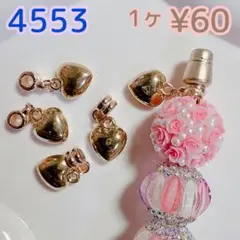 【4553】オリジナルチャーム♡ゴールドハート