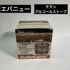 エバニュー(EVERNEW) アルコールストーブスタンドDXセット EBY255