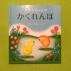 うずらちゃんのかくれんぼ