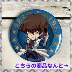 ❤️ 早い者勝ち 新品同様 ❤️遊戯王 ローソン限定 グリッター 缶バッジ 海馬瀬戸