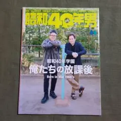 昭和40年男 2023年4月号