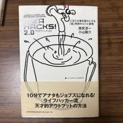 IDEA HACKS (ハック) ! 2.0 (人生と仕事を豊かにする「超」発…