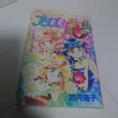 プリズムタイム 初版１巻