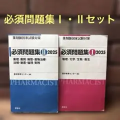 薬剤師国家試験　重要問題完全制覇 各科目セット 薬剤師国家試験対策必須問題集. 2025-1・2 - メルカリ