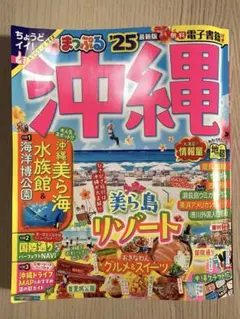 まっぷる 沖縄'25 トラベラーズサイズ