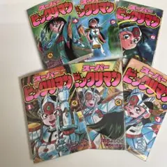 スーパービックリマン 全6巻セット