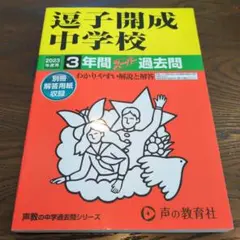 書き込みなし！2023年度　逗子開成中学校3年間スーパー過去問