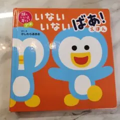 いないいないばあ！ かしわらあきお　えほん　頭の良い子に育てる　知育　モンテ
