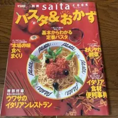 saita cook パスタ&イタリアンおかず　1997年