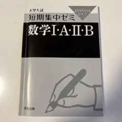 実教出版 短期集中ゼミ 10日あればいい 大学入試 数学 I・A・II・B