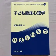 子ども臨床心理学