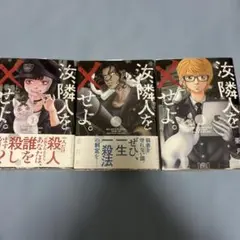 汝、隣人を×せよ。1~3巻セット