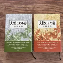 大使とその妻 上下　2冊セット