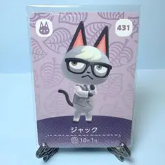 【住民】どうぶつの森 amiiboカード 431 ジャック アミーボ あつ森