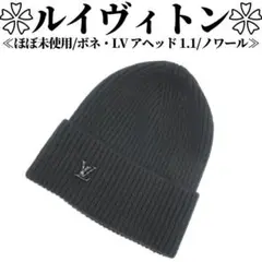 【未使用品級】ルイヴィトン ボネ・LV アヘッド 1.1 ノワール ビーニー