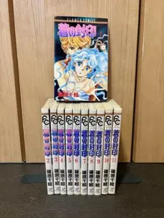 蒼の封印 全巻セット