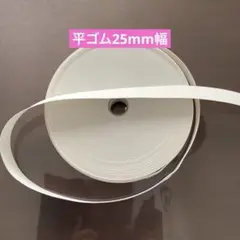 日本製 白 25mm幅 平ゴム 2.5mカット分