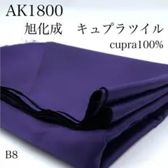 P16　0826【サンプル】AK1800　旭化成　キュプラツイル　3ｍ　パープル