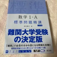 数学 I・A 標準問題精講 第3版