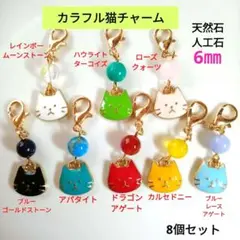 カラフル猫チャーム 8個セット