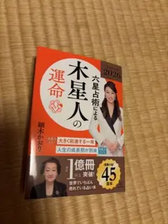 六星占術による木星人の運命〈2026(令和8)年版〉