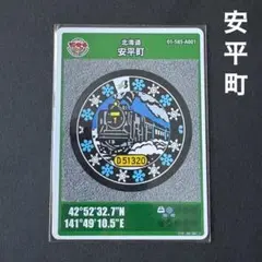 安平町　マンホールカード