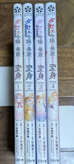 ダセェと言われた令嬢の華麗なる変身 ①〜④　コミック４冊セット