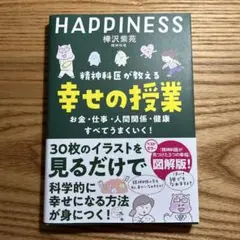 精神科医が教える 幸せの授業