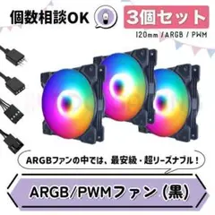 【新品3個セット・黒】光る格安ケースファン（通常版）ARGB/PWM対応