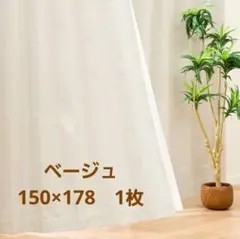 ニトリ　遮光ベージュカーテン 幅150cm 高178cm 1枚
