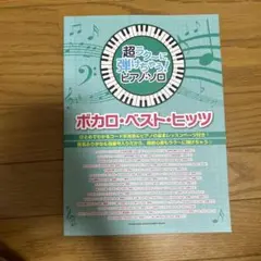 超ラク〜に弾けちゃう！ピアノソロ ボカロ・ベスト・ヒッツ