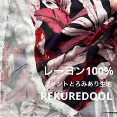 NL085-2◆2.5m◆L◆レーヨン100%プリントとろみあり生地◆ボタニカル