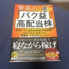 驚異のバク益高配当株 サラリーマンが月10万円の不労所得でお金の不安から解放さ…