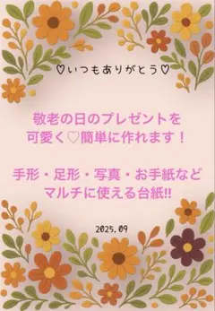 ❤️敬老の日❤️手形　足形アート　写真　お手紙　台紙　プレゼント