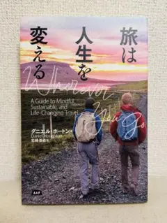 旅は人生を変える