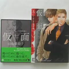 仮面-ペルソナ　スタンレー・ホークの事件簿1　山藍紫姫子　本仁戻