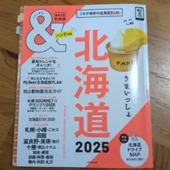 &TRAVEL 北海道 2025 ハンディ版