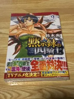 黙示録の四騎士9巻　初版未開封シュリンク付き