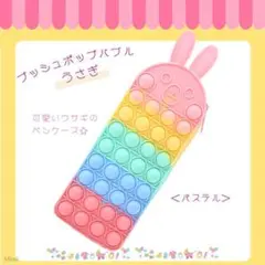 プッシュポップバブル 筆箱 うさぎ パステル 大容量 ペンケース キッズ 玩具