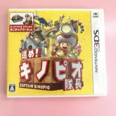 進め!キノピオ隊長 3DSソフト