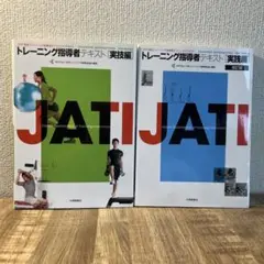 JATI トレーニング指導者テキスト 実技編・実践編セット