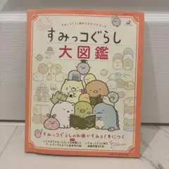 すみっコぐらし大図鑑