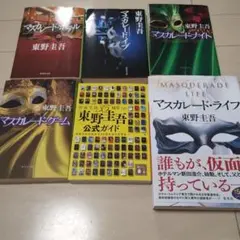 マスカレードシリーズ　文庫本セット　全巻セット　おまけ付き