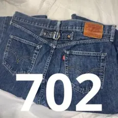 LEVI'Sリーバイス 702XX 赤耳 BIGE シンチバック リベット