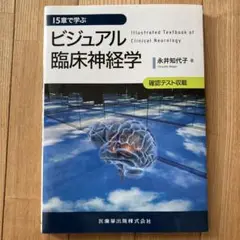 15章で学ぶ ビジュアル臨床神経学
